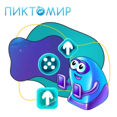 Пиктомир. Интуитивное программирование - КИБЕРшкола программирования для детей, компьютерные курсы для школьников, начинающих и подростков - KIBERone г. Пермь