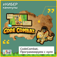 CodeCombat - Школа программирования для детей, компьютерные курсы для школьников, начинающих и подростков - KIBERone г. Пермь