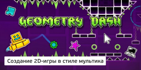 Geometry Dash - Школа программирования для детей, компьютерные курсы для школьников, начинающих и подростков - KIBERone г. Пермь