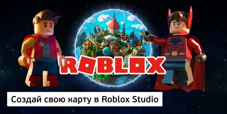 Создай свою карту в Roblox Studio (8+) - Школа программирования для детей, компьютерные курсы для школьников, начинающих и подростков - KIBERone г. Пермь