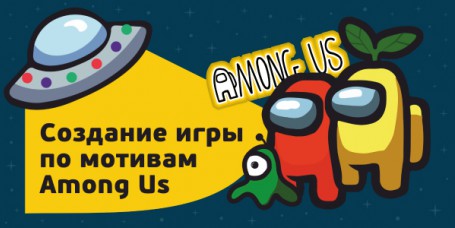 Among Us - Школа программирования для детей, компьютерные курсы для школьников, начинающих и подростков - KIBERone г. Пермь