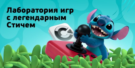  Лаборатория игр с легендарным Стичем - КИБЕРшкола программирования для детей, компьютерные курсы для школьников, начинающих и подростков - KIBERone г. Пермь