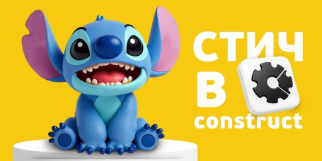  Лаборатория игр с легендарным Стичем. Создаем свой мульт-мир в Construct - КИБЕРшкола программирования для детей, компьютерные курсы для школьников, начинающих и подростков - KIBERone г. Пермь