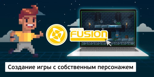 Создание интерактивной игры с собственным персонажем на конструкторе  ClickTeam Fusion (11+) - Школа программирования для детей, компьютерные курсы для школьников, начинающих и подростков - KIBERone г. Пермь