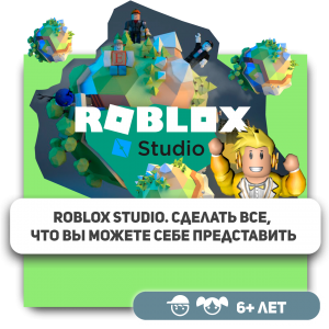 КиберШкола KIBERone – официальный партнер Roblox - Школа программирования для детей, компьютерные курсы для школьников, начинающих и подростков - KIBERone г. Пермь