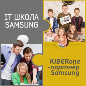 КиберШкола KIBERone начала сотрудничать с IT-школой SAMSUNG! - Школа программирования для детей, компьютерные курсы для школьников, начинающих и подростков - KIBERone г. Пермь