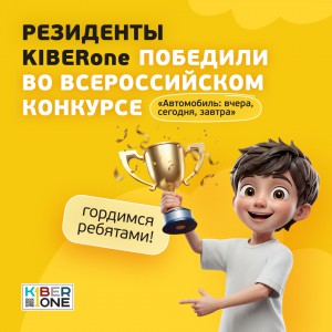 Наши резиденты в ТОП-3 всероссийского конкурса «Автомобиль: вчера, сегодня, завтра»!  - КИБЕРшкола программирования для детей, компьютерные курсы для школьников, начинающих и подростков - KIBERone г. Пермь