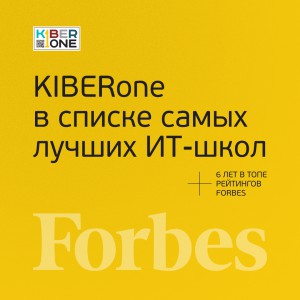 FORBES ПОДТВЕРЖДАЕТ: KIBERone – среди лучших офлайн–школ программирования для детей - КИБЕРшкола программирования для детей, компьютерные курсы для школьников, начинающих и подростков - KIBERone г. Пермь