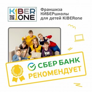 Франшизу КиберШколы KIBERone рекомендует  Сбербанк - Школа программирования для детей, компьютерные курсы для школьников, начинающих и подростков - KIBERone г. Пермь